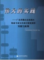 伟大的实践  广东省佛山市南海区财政专项支出项目绩效预算实践与案例