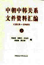 中朝中韩关系文件资料汇编  1919-1949  上