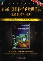 面向计算机科学的数理逻辑 系统建模与推理 modelling and reasoning about systems