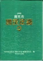 南充市顺庆年鉴  1995