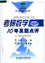 考研数学10年真题点评  数学  1