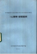 中学教师《专业合格证书》文化专业知识考试  《心理学》讲授提纲