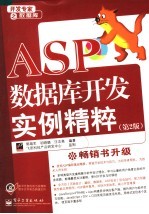 ASP数据库开发实例精粹  第2版