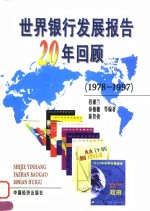 世界银行发展报告20年回顾  1978-1997