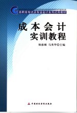 成本会计实训教程