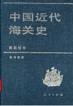 中国近代海关史  民国部分