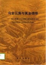 乌金三角与黄金腰带  黄土高原一个有潜力的经济开发区