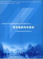 世界银行中国西南扶贫项目广西模式研究之项目验收评价报告  下