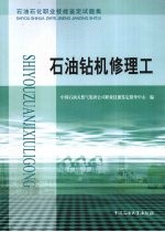 石油石化职业技能鉴定试题集  石油钻机修理工