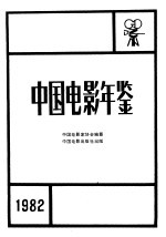 中国电影年鉴  1982