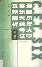 最新历年大学英语六级考试真题解析  六级篇  1998.6-2003.1