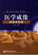 医学成像的基本原理