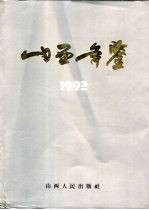 山西年鉴  1992