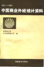 中国商业外经统计资料  1952-1988