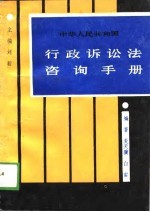 中华人民共和国行政诉讼法咨询手册