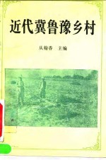 近代冀鲁豫乡村