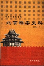 北京档案史料  2002.1