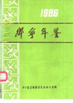 乡宁年鉴  1986