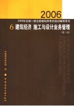 2006年全国一级注册建筑师考试培训辅导用书  6  建筑经济  施工与设计业务管理  第2版