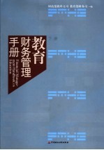 教育财务管理手册  下