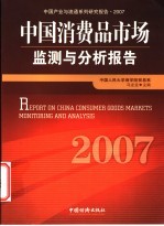 中国消费品市场监测与分析报告  2007  2007