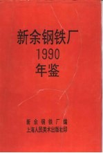 新余钢铁厂  1990