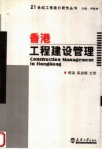 香港工程建设管理