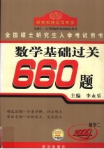 全国硕士研究生入学考试用书  数学基础过关660题  数学二