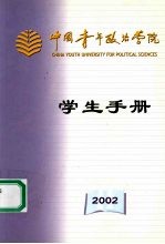 中国青年政治学院学生手册  2002