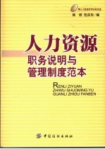 人力资源职务说明与管理制度范本