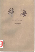 辞海  历史分册·中国古代史