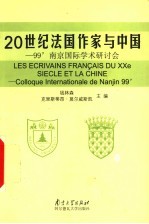 20世纪法国作家与中国  99'南京国际学术研讨会