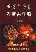 内蒙古年鉴  1998