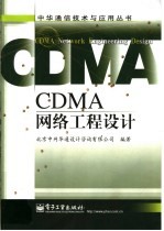 CDMA网络工程设计