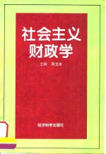 社会主义财政学