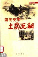 国民党军土崩瓦解  第24卷  第2版