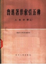 鲁迅著作索引五种  人名分册  上