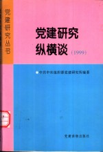 党建研究纵横谈  1999