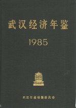 武汉经济年鉴  1985