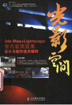 3ds max+Lightscpae 室内装饰设计与制作技术精粹