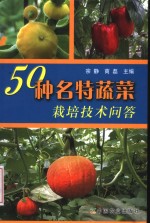 50种名特蔬菜栽培技术问答