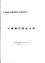 全国渔业资源调查和区划专著之二  中国海洋渔业区划  第2章  中国海洋渔业资源