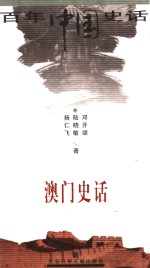 澳门史话