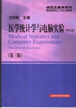 医学统计学与电脑实验  第3版