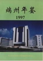 端州年鉴  1997年