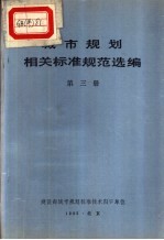 城市规划相关标准规范选编  第3册