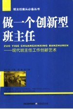 做一个创新型班主任  现代班主任工作创新艺术