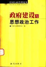 政府建设与思想政治工作