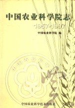 中国农业科学院志  1957-1997