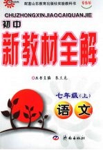 初中新教材全解  语文  七年级  上  鲁教版